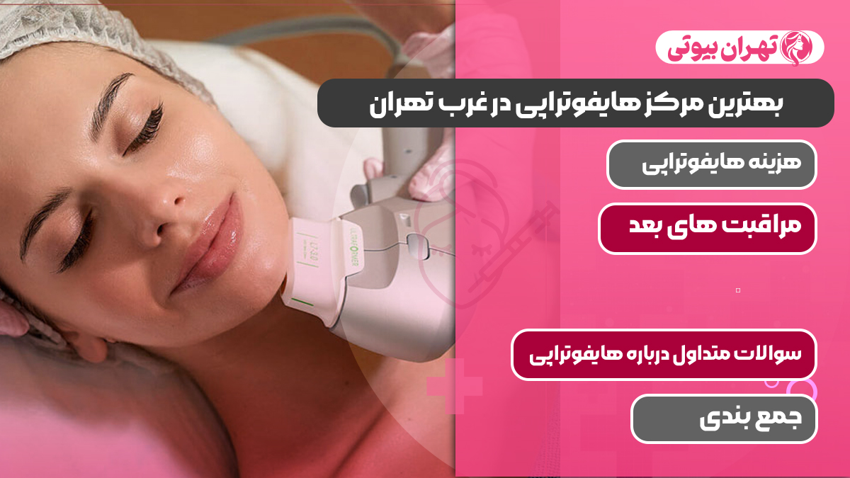 بهترین مرکز هایفوتراپی در غرب تهران