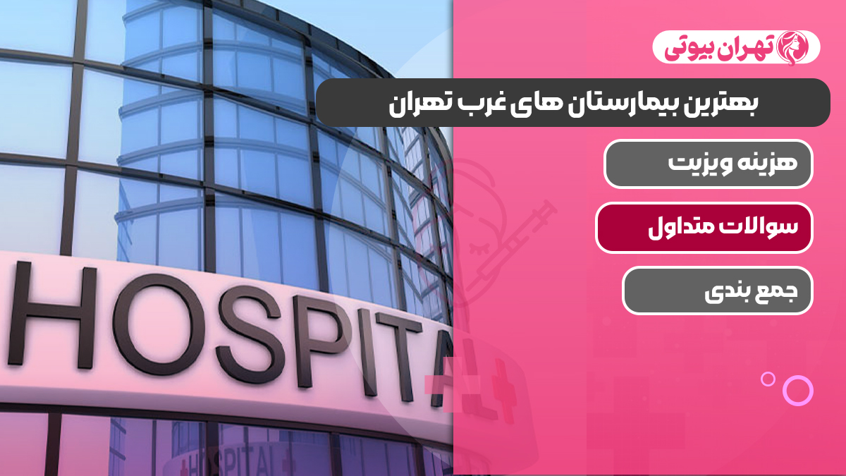 بهترین بیمارستان های غرب تهران