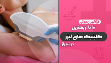 10 بهترین کلینیک لیزر موهای زائد در شیراز