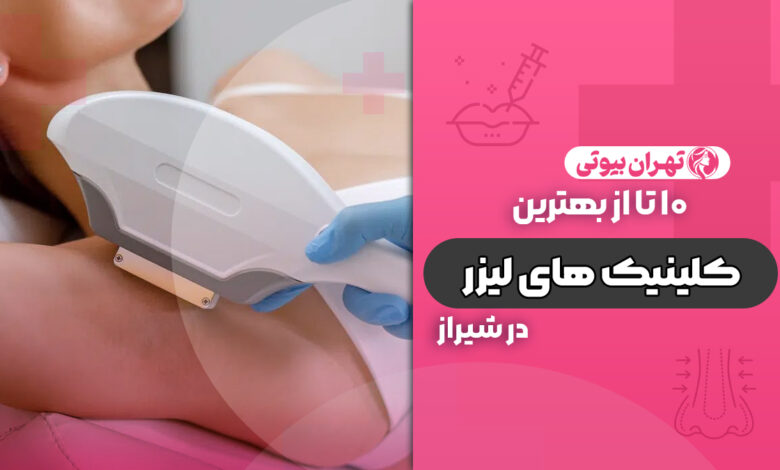 10 بهترین کلینیک لیزر موهای زائد در شیراز