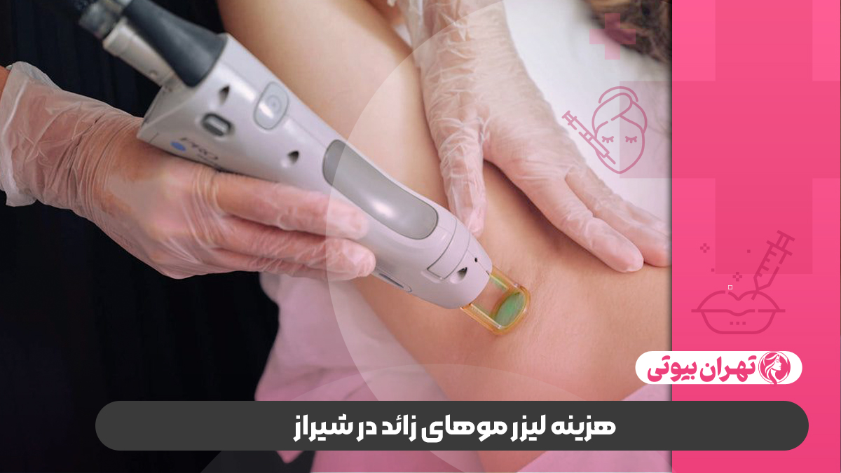 10 بهترین کلینیک لیزر موهای زائد در شیراز
