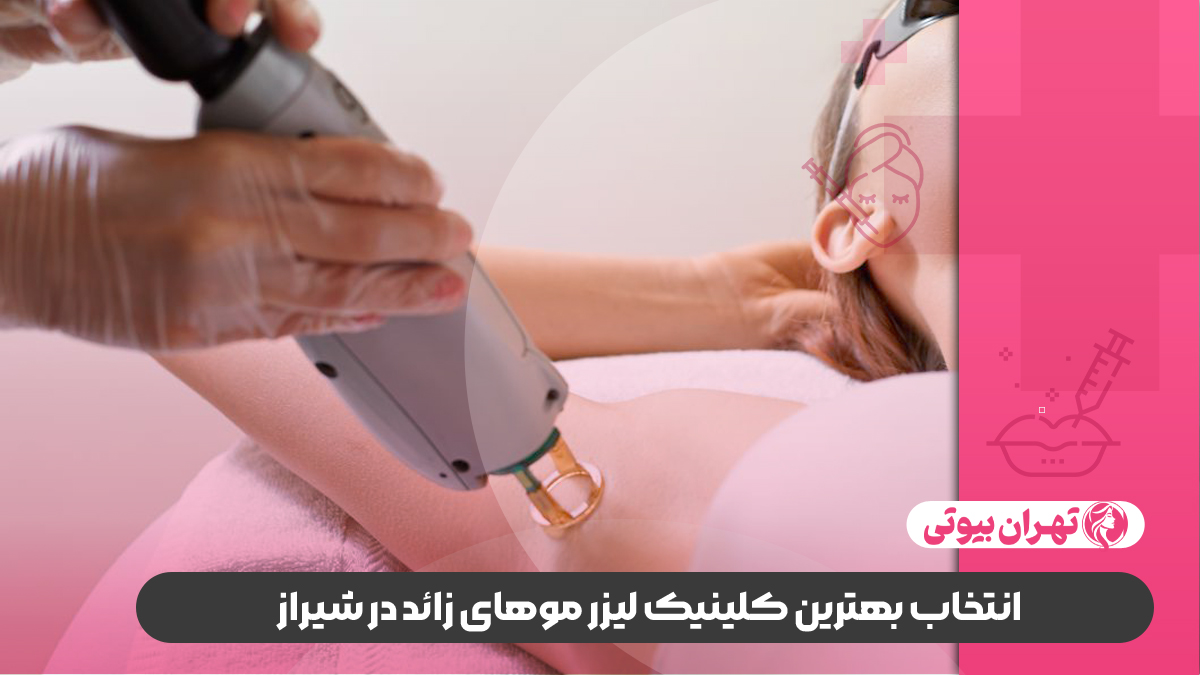 10 بهترین کلینیک لیزر موهای زائد در شیراز
