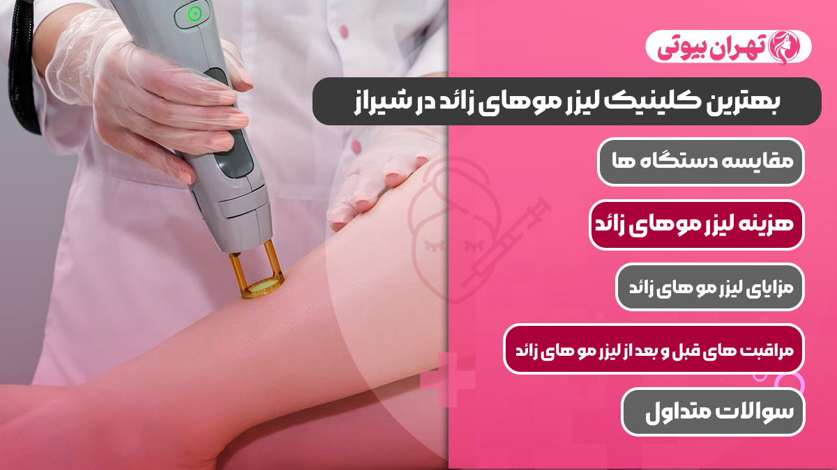 10 بهترین کلینیک لیزر موهای زائد در شیراز