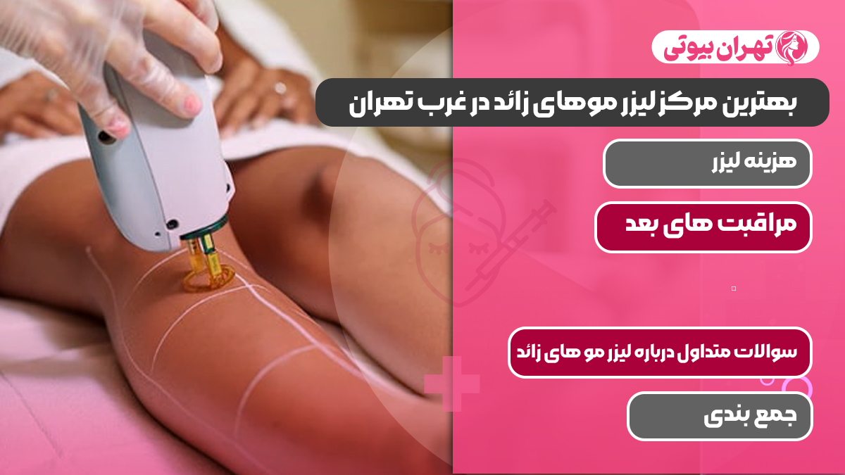 بهترین مرکز لیزر موهای زائد در غرب تهران