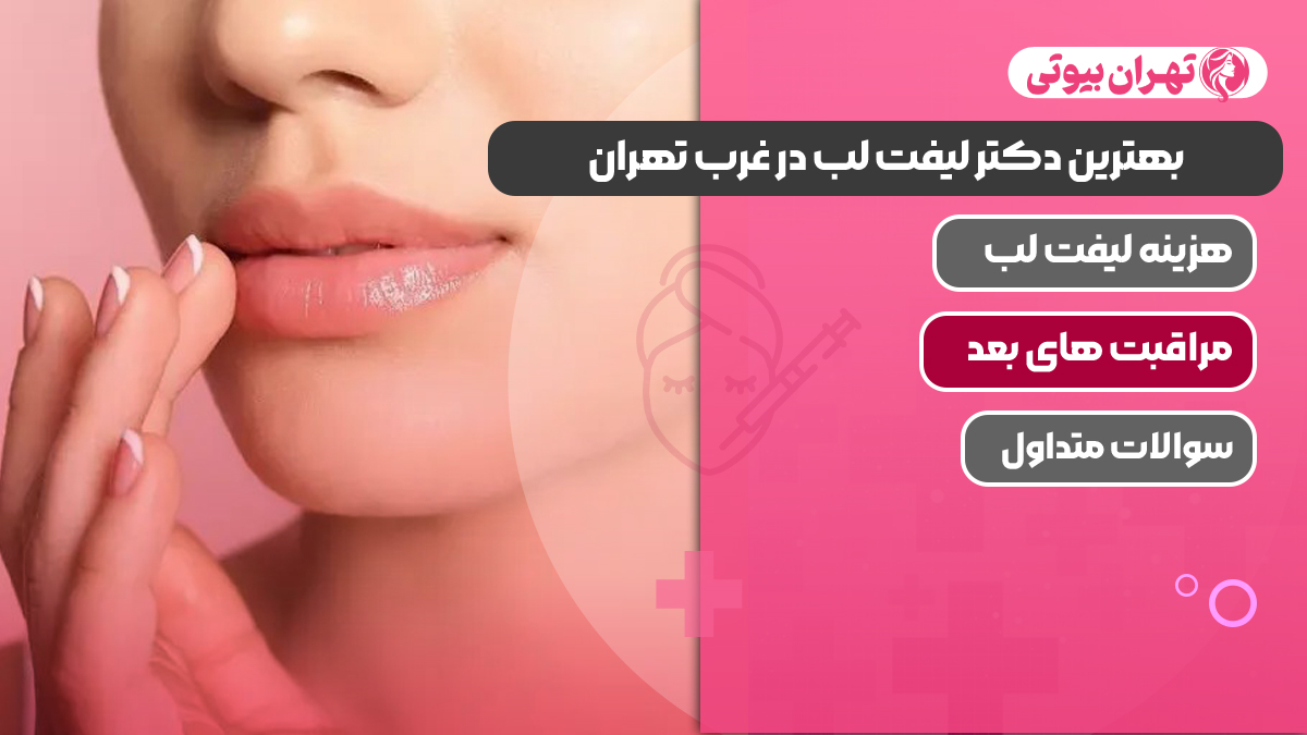 بهترین دکتر لیفت لب در غرب تهران