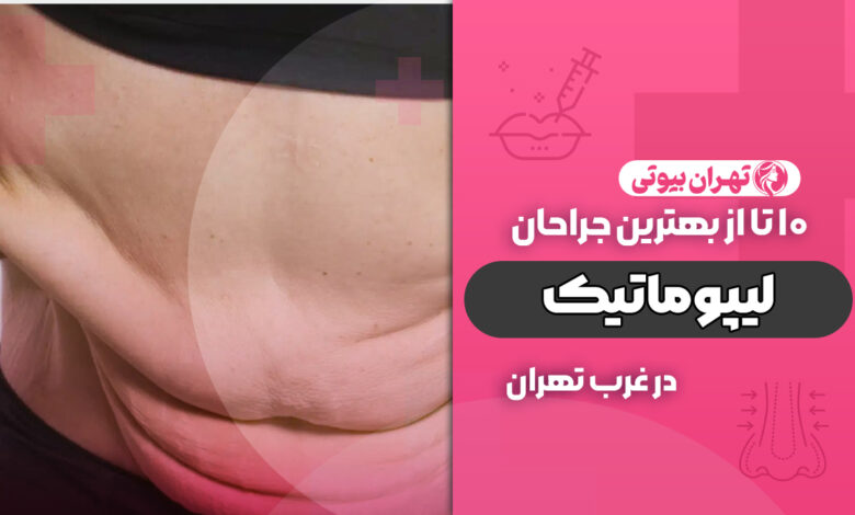 بهترین جراح لیپوماتیک در غرب تهران
