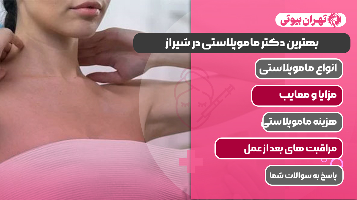 10 بهترین دکتر ماموپلاستی در شیراز