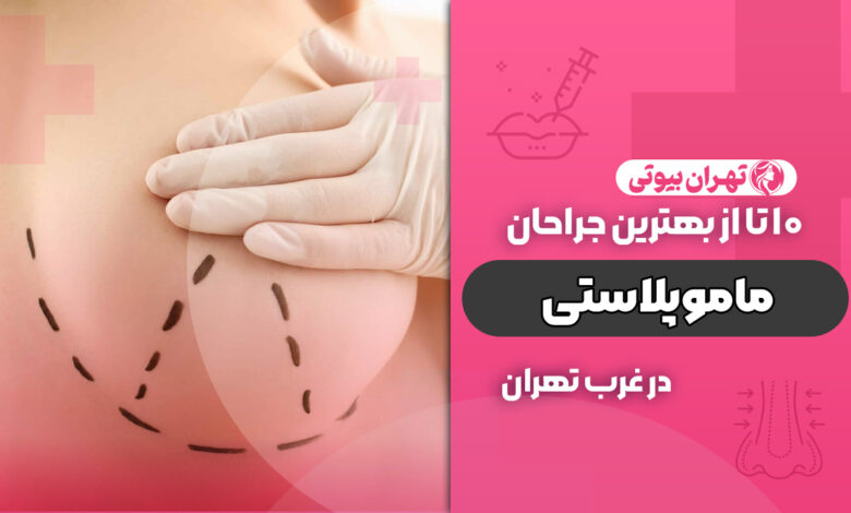 بهترین جراح ماموپلاستی در غرب تهران