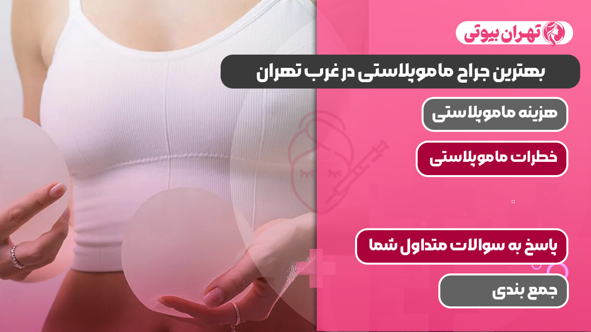 بهترین جراح ماموپلاستی در غرب تهران