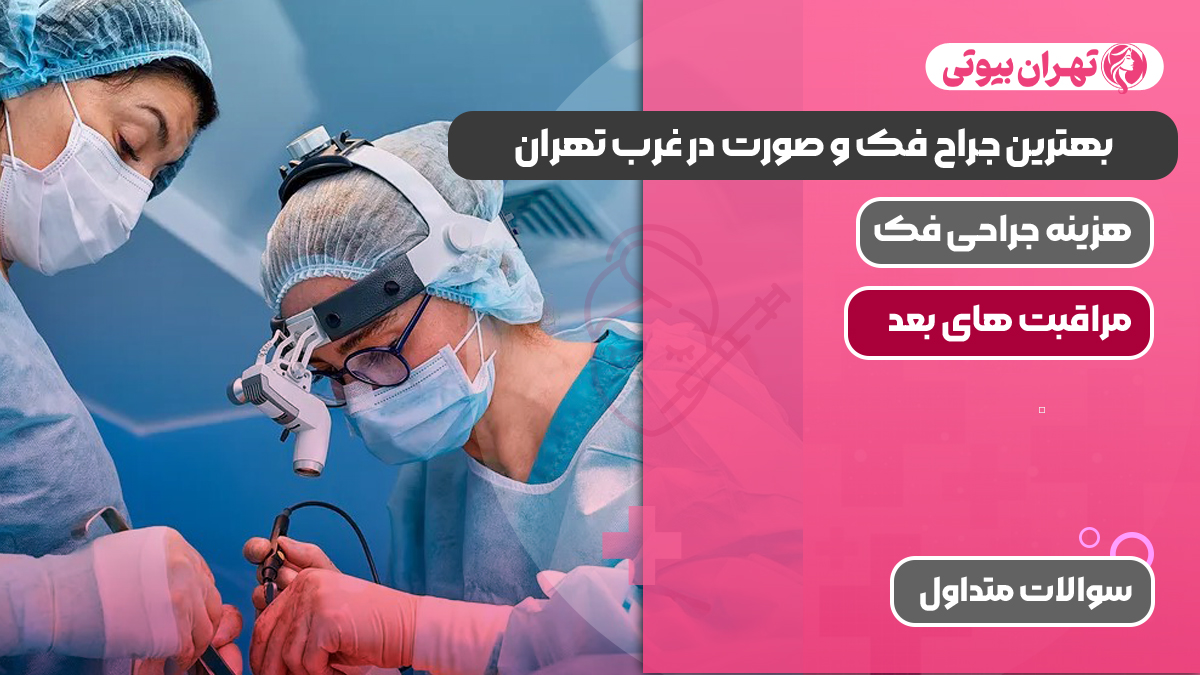 بهترین جراح فک و صورت در غرب تهران
