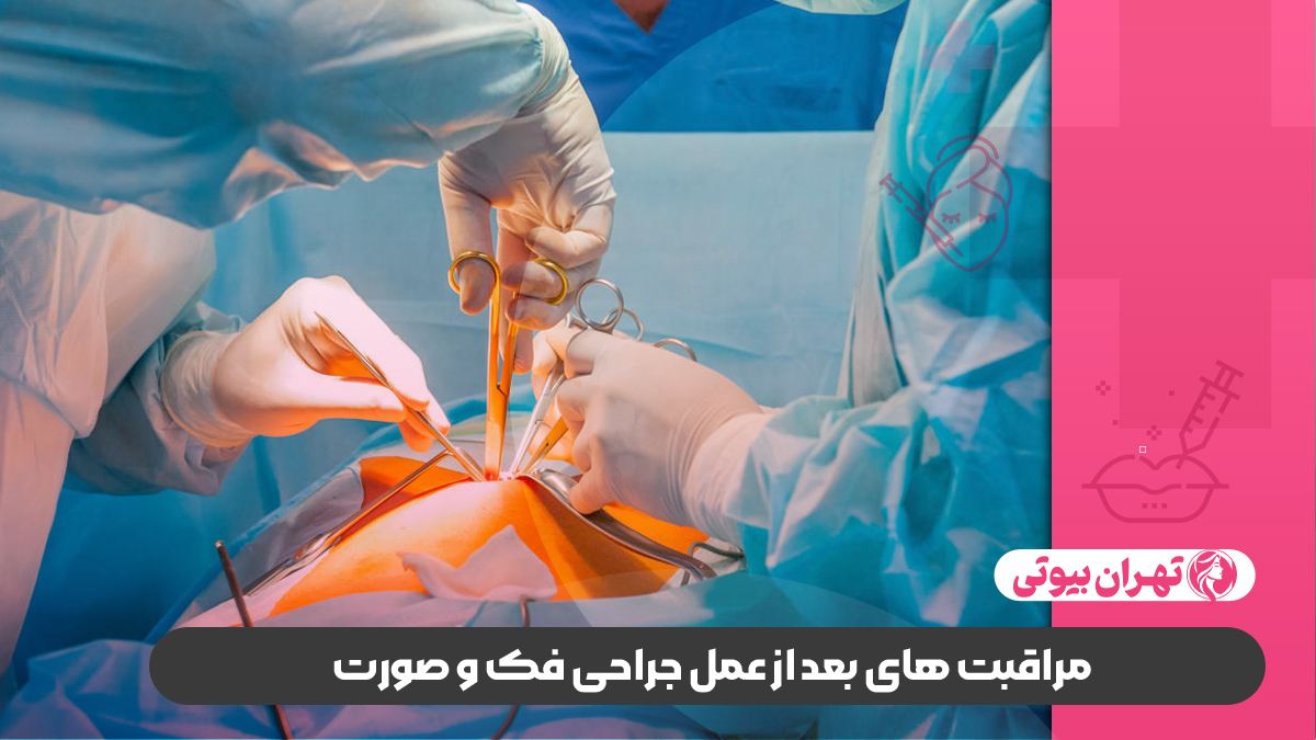 بهترین جراح فک و صورت در غرب تهران