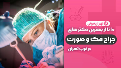 بهترین جراح فک و صورت در غرب تهران