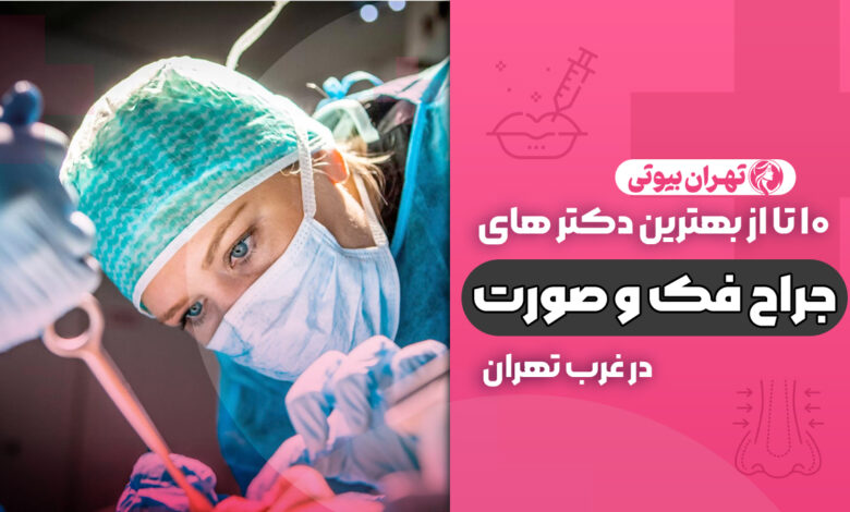 بهترین جراح فک و صورت در غرب تهران