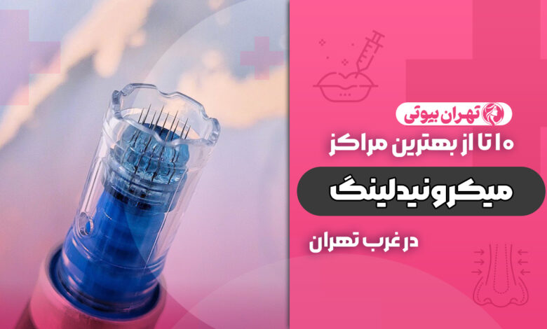 بهترین مرکز میکرونیدلینگ در غرب تهران