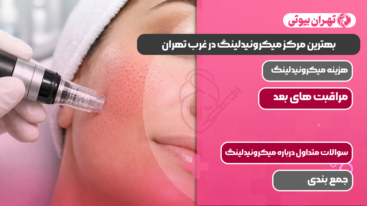 بهترین مرکز میکرونیدلینگ در غرب تهران