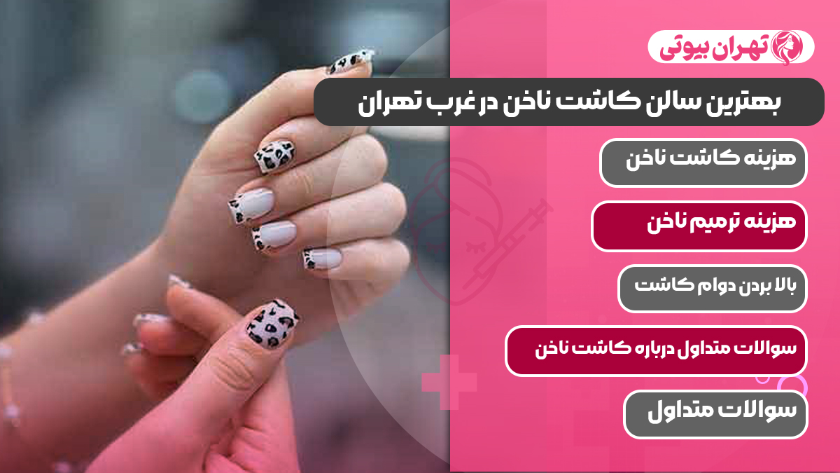 بهترین سالن کاشت ناخن در غرب تهران