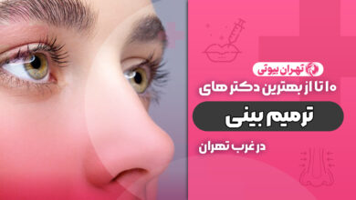 بهترین دکتر ترمیم بینی در غرب تهران