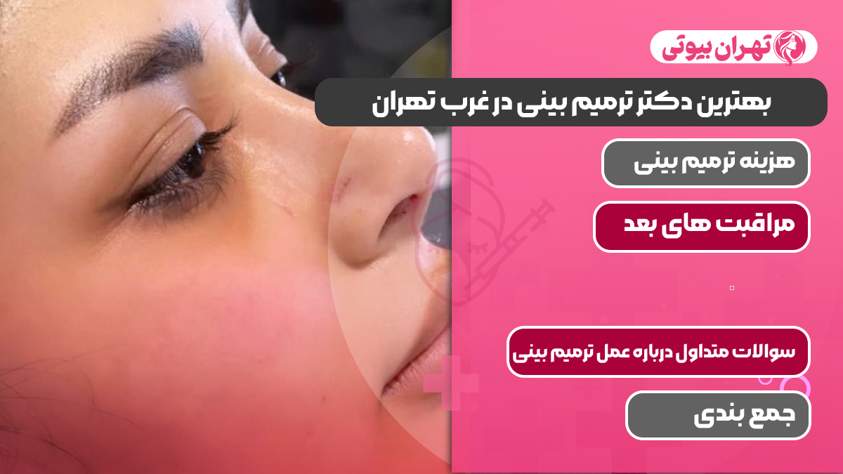 بهترین دکتر ترمیم بینی در غرب تهران