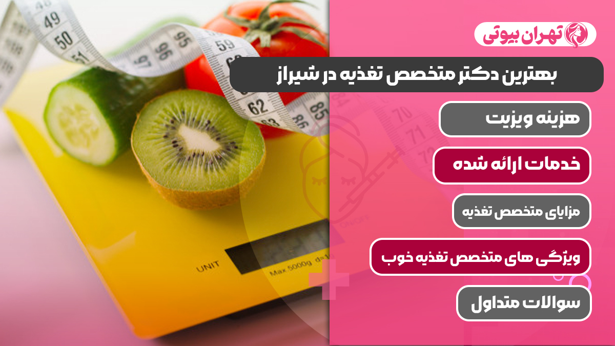10 بهترین دکتر متخصص تغذیه در شیراز