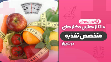 10 بهترین دکتر متخصص تغذیه در شیراز