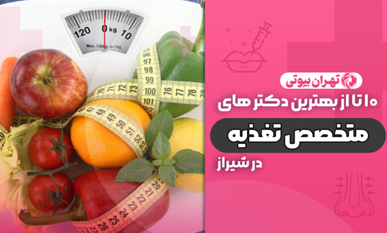 10 بهترین دکتر متخصص تغذیه در شیراز