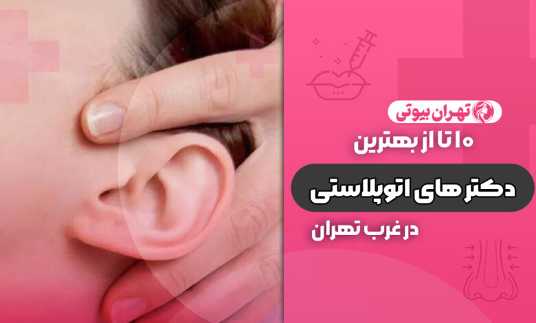 بهترین جراح اتوپلاستی در غرب تهران