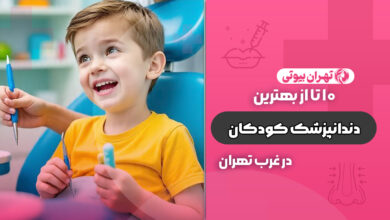 بهترین دکتر دندانپزشک کودکان در غرب تهران