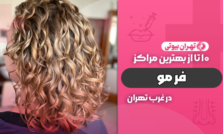 بهترین مرکز فر مو در غرب تهران