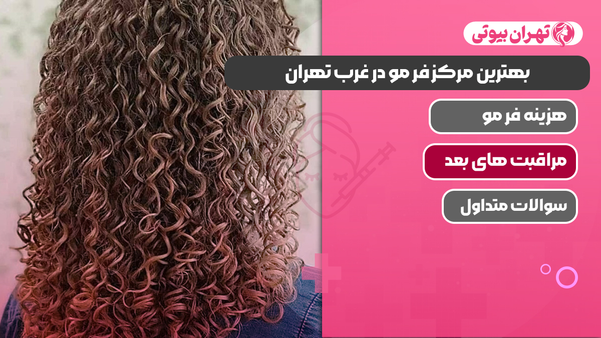 بهترین مرکز فر مو در غرب تهران