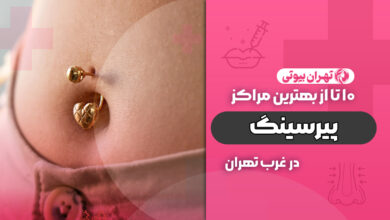بهترین مرکز پیرسینگ در غرب تهران