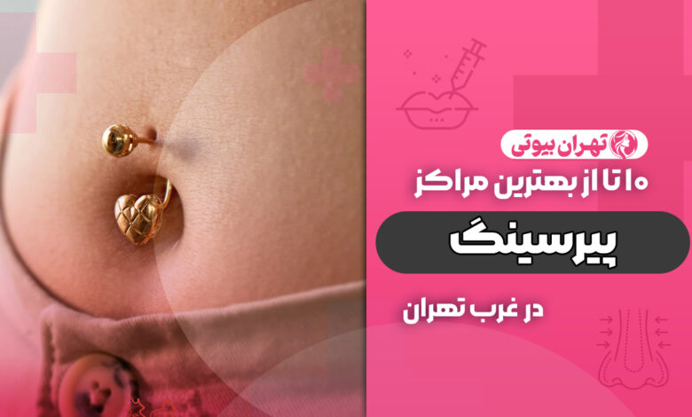 بهترین مرکز پیرسینگ در غرب تهران