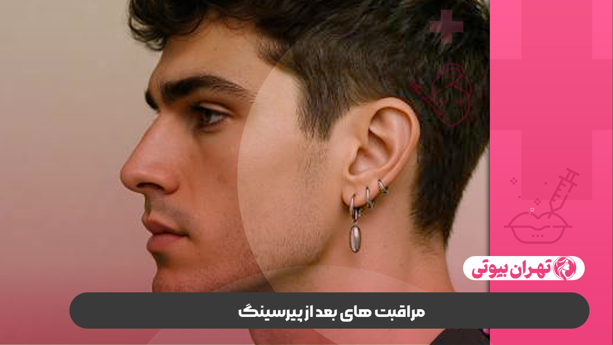 بهترین مرکز پیرسینگ در غرب تهران