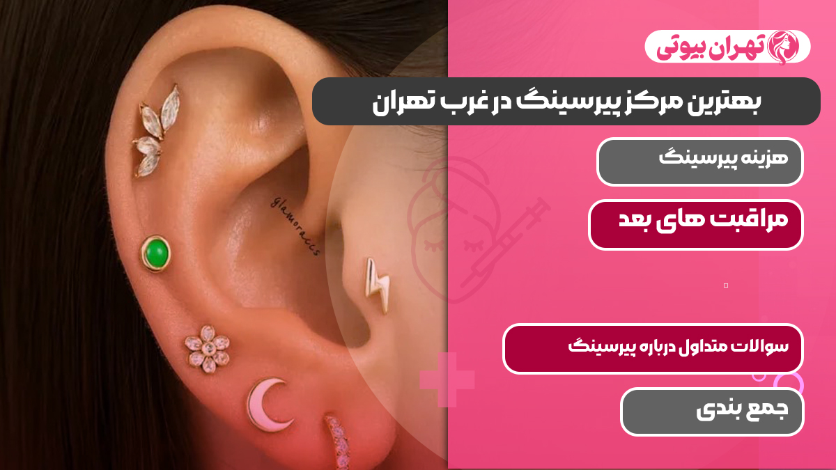 بهترین مرکز پیرسینگ در غرب تهران