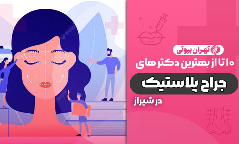 10 بهترین دکتر متخصص جراح پلاستیک در شیراز