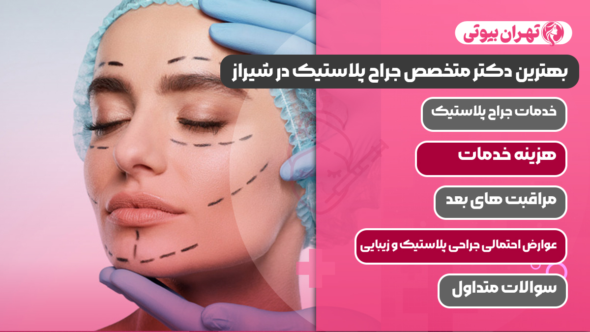 10 بهترین دکتر متخصص جراح پلاستیک در شیراز