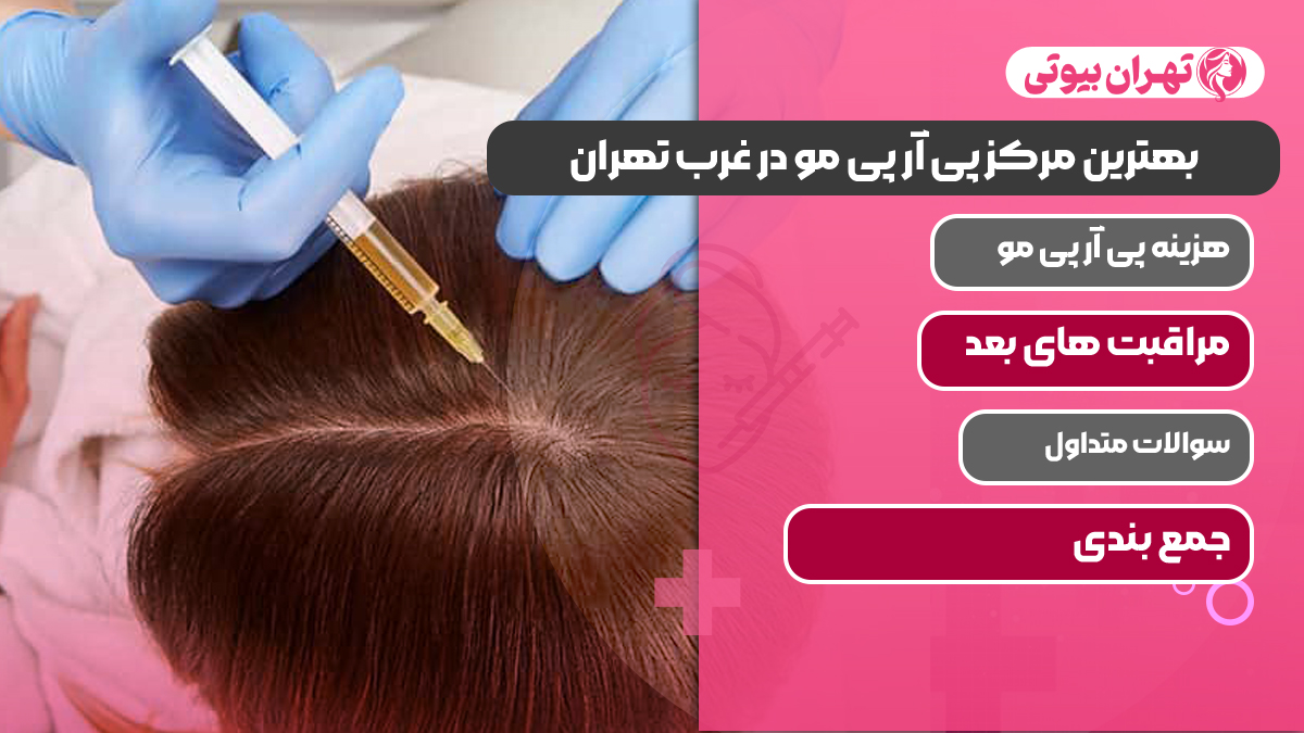 بهترین مرکز پی آر پی مو در غرب تهران