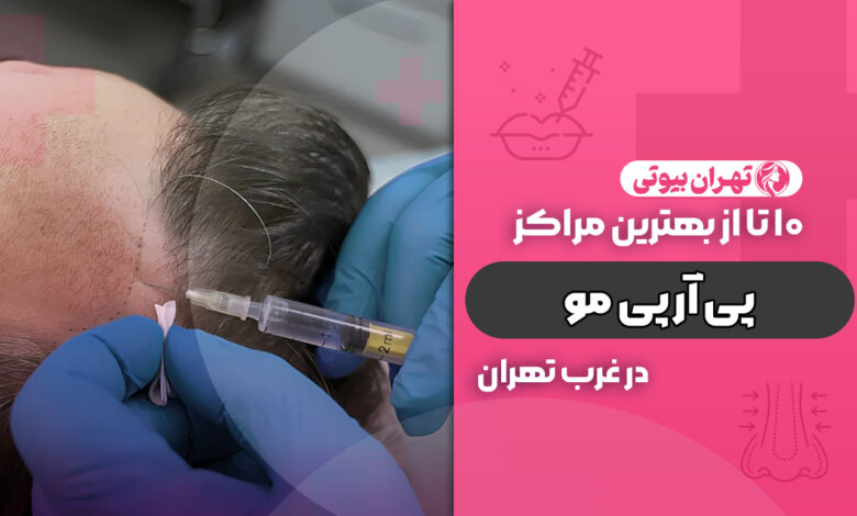 بهترین مرکز پی آر پی مو در غرب تهران