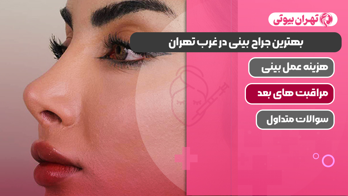 بهترین جراح بینی در غرب تهران