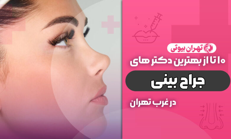 بهترین جراح بینی در غرب تهران