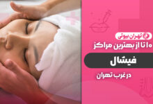 بهترین مرکز فیشیال در غرب تهران