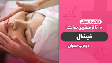 بهترین مرکز فیشیال در غرب تهران