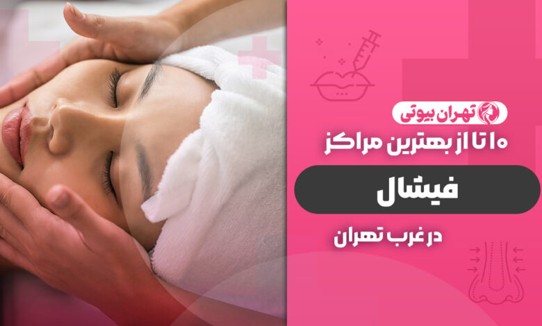 بهترین مرکز فیشیال در غرب تهران