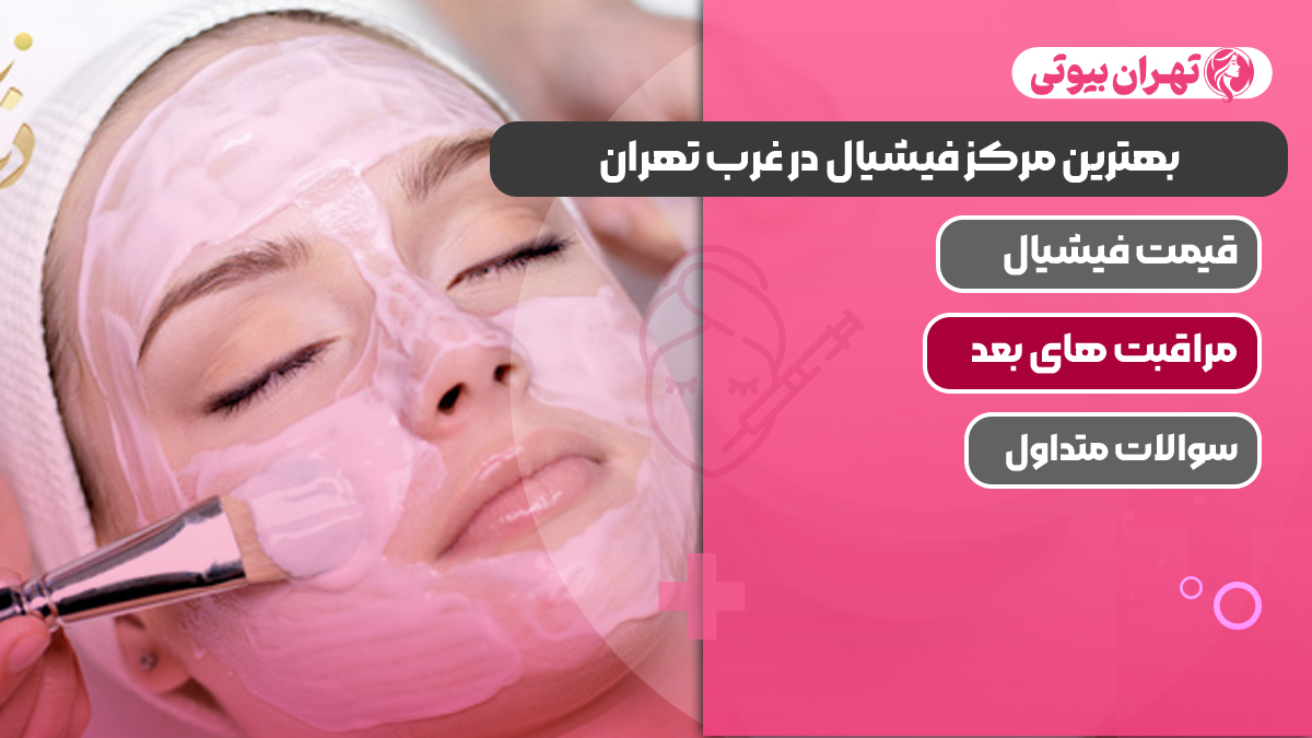 بهترین مرکز فیشیال در غرب تهران
