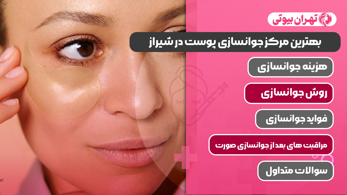 10 بهترین مرکز جوانسازی پوست در شیراز