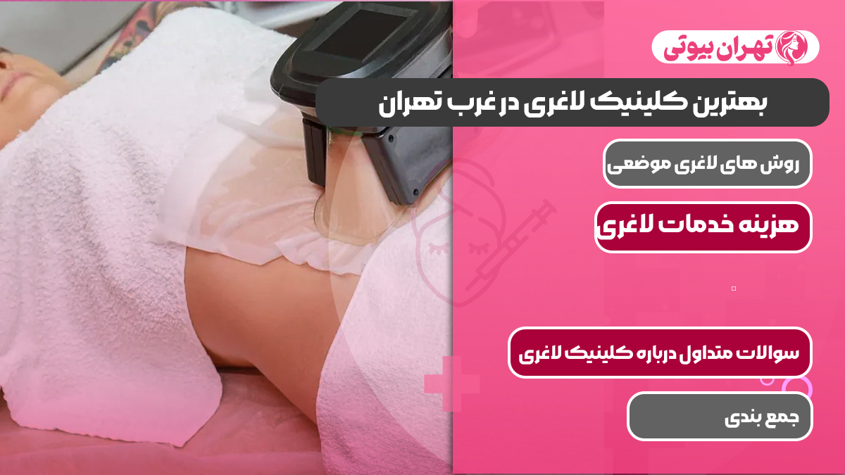 بهترین کلینیک لاغری در غرب تهران