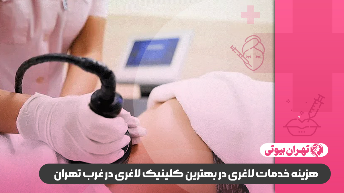 بهترین کلینیک لاغری در غرب تهران