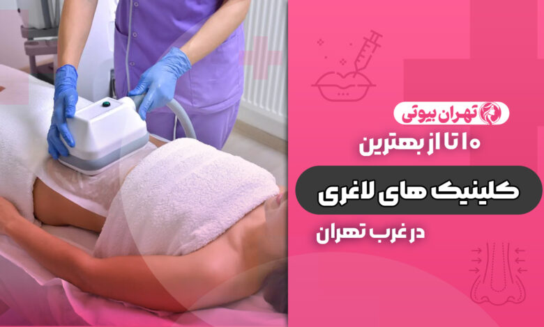 بهترین کلینیک لاغری در غرب تهران
