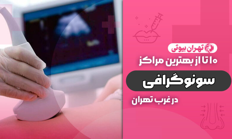بهترین مرکز سونوگرافی در غرب تهران