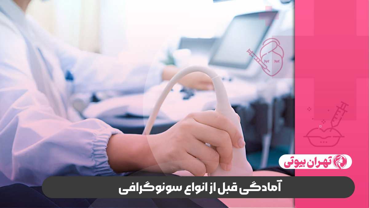 بهترین مرکز سونوگرافی در غرب تهران