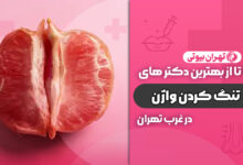 بهترین دکتر تنگ کردن واژن ( واژینوپلاستی) در غرب تهران